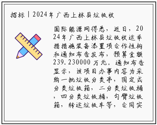 招标 | 2024年广西上林县垃圾收运设施设备添置项竞争性谈判公告_开yun体育官网入口登录体育