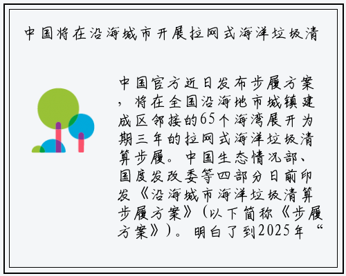 中国将在沿海城市开展拉网式海洋垃圾清理行动_开yun体育官网入口登录体育