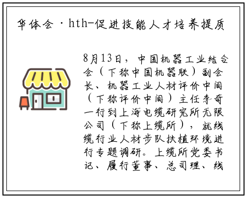 华体会·hth-促进技能人才培养提质加速 中国机械工业联合会机械工业人才评价中心领导赴上缆所开展专题调研