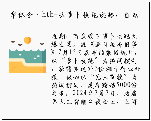 华体会·hth-从萝卜快跑说起，自动驾驶热度持续攀升，线缆企业争相布局